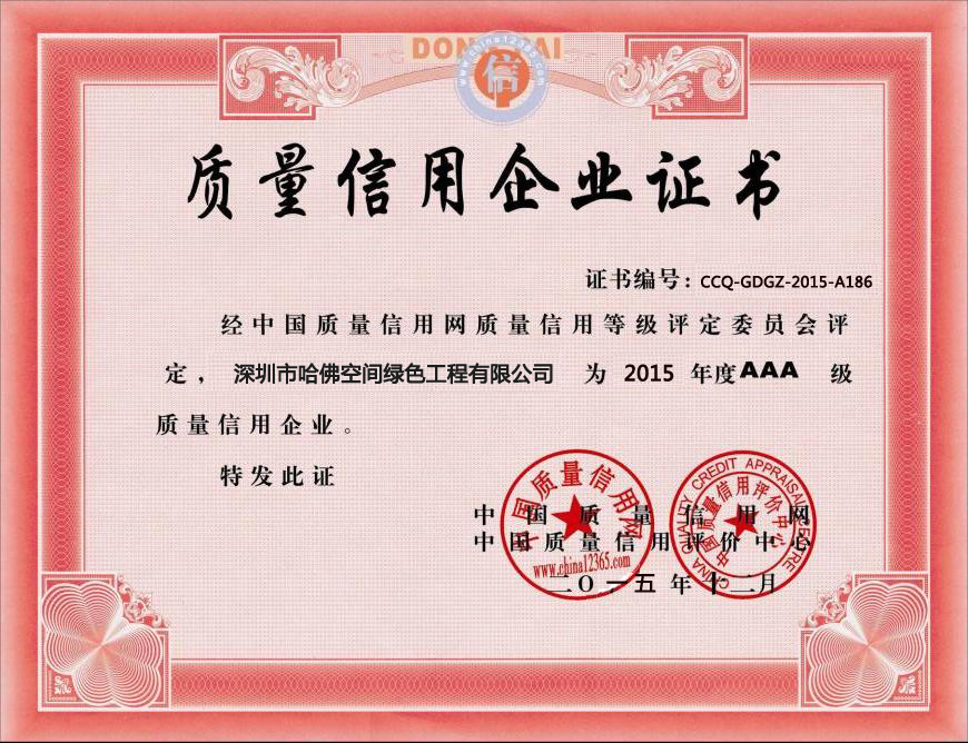 質量信譽企業(yè)證書